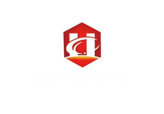 湖南和福建设工程有限公司